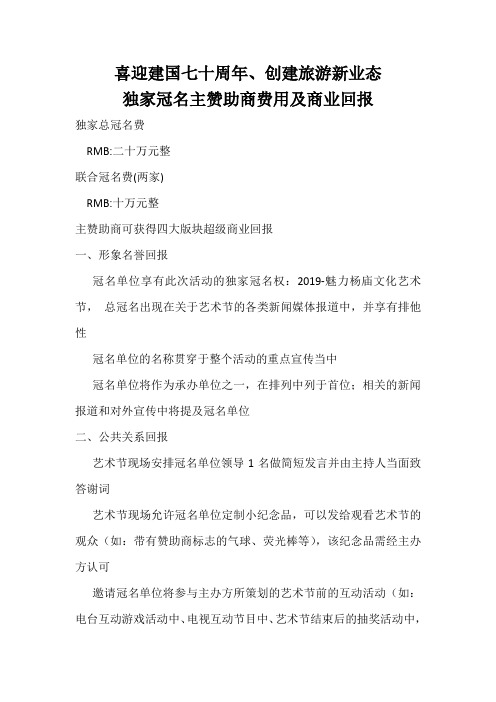 商业活动赞助商费用及回报