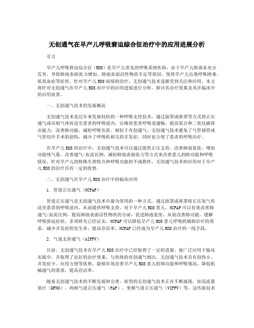 无创通气在早产儿呼吸窘迫综合征治疗中的应用进展分析