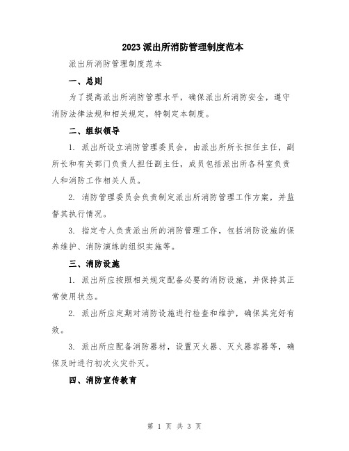 2023派出所消防管理制度范本