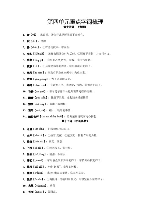 人教版八年级语文上册第四单元重点字词梳理与专项精练(部编版解析版)