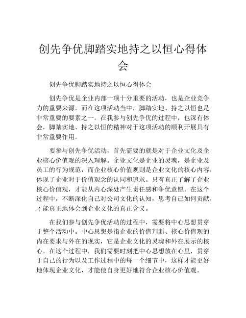 创先争优脚踏实地持之以恒心得体会