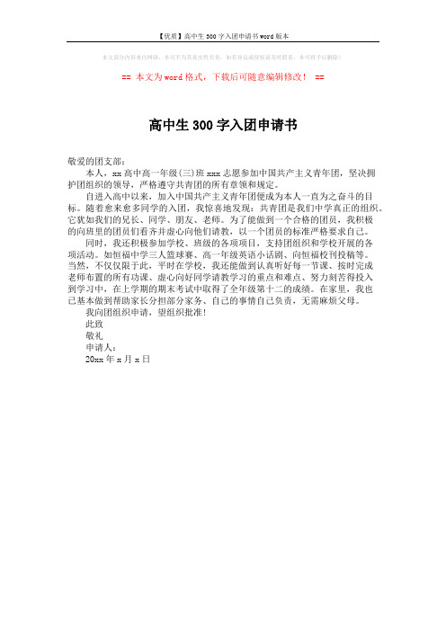 【优质】高中生300字入团申请书word版本 (1页)
