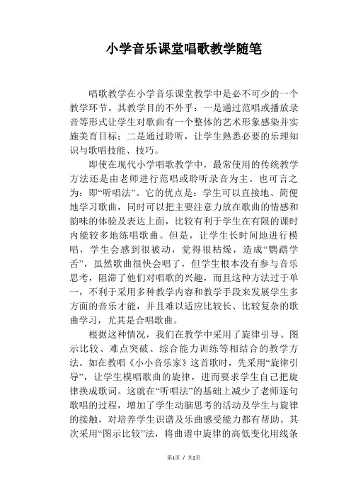 小学音乐课堂唱歌教学随笔