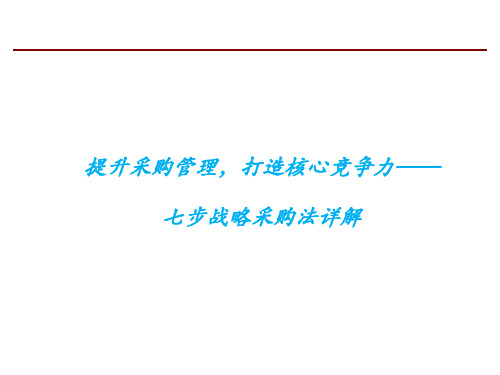 提升采购管理,打造核心竞争力——七步战略采购法详解qy