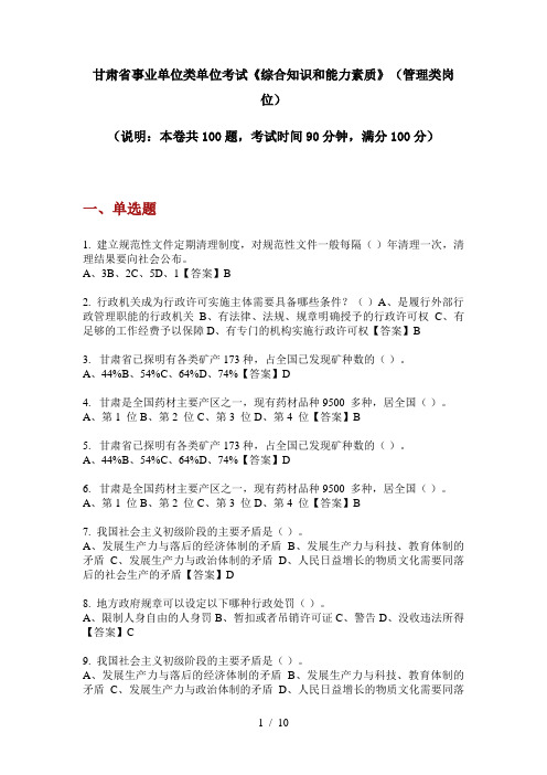 甘肃省事业单位类单位考试《综合知识和能力素质》(管理类岗位)