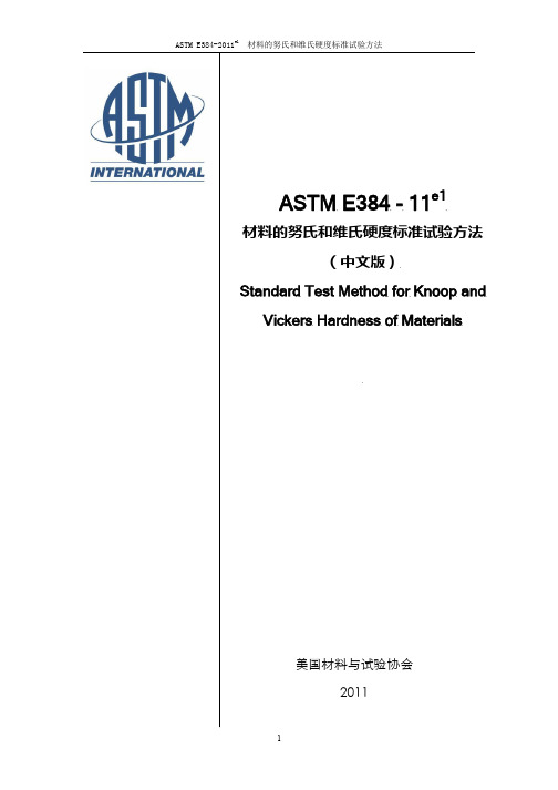 ASTM E384-11e1材料的努氏和维氏硬度标准试验方法