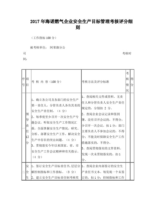 燃气企业安全生产目标管理考核评分细则