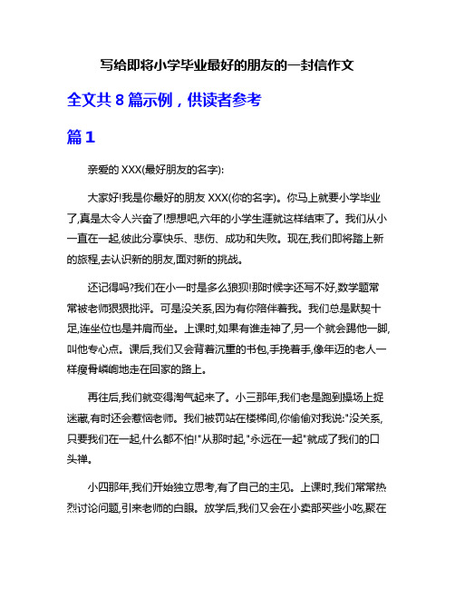 写给即将小学毕业最好的朋友的一封信作文