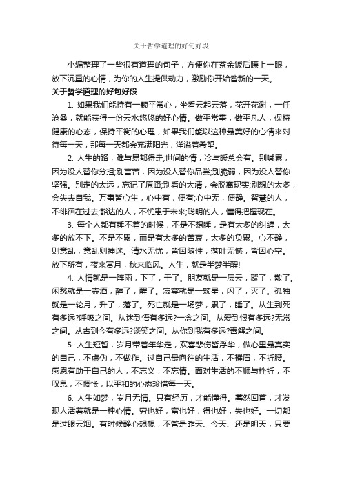 关于哲学道理的好句好段_哲理句子