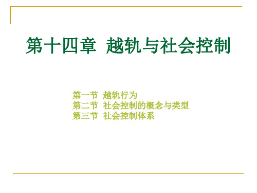 社会学概论新修第十四章  越轨与社会控制