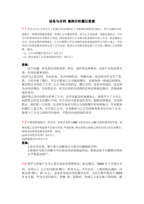 采购法务与合同管理案例分析题记答案