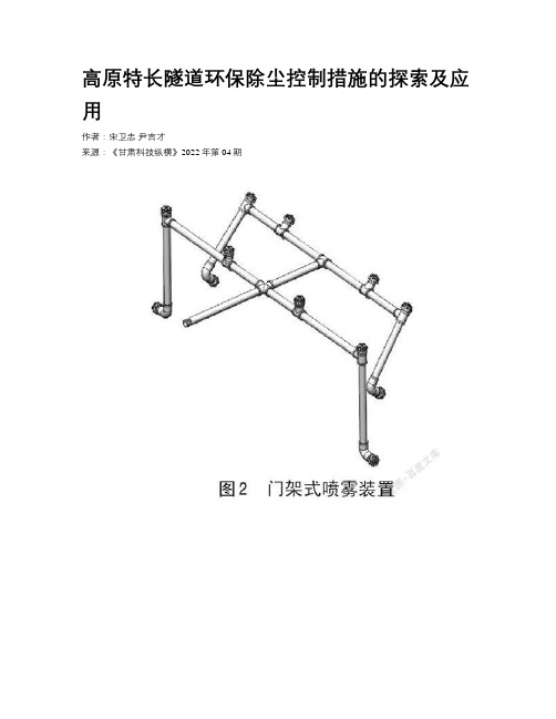 高原特长隧道环保除尘控制措施的探索及应用