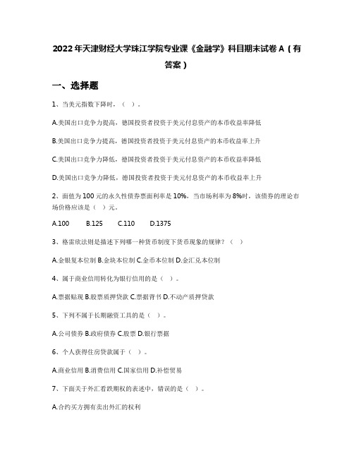 2022年天津财经大学珠江学院专业课《金融学》科目期末试卷A(有答案)