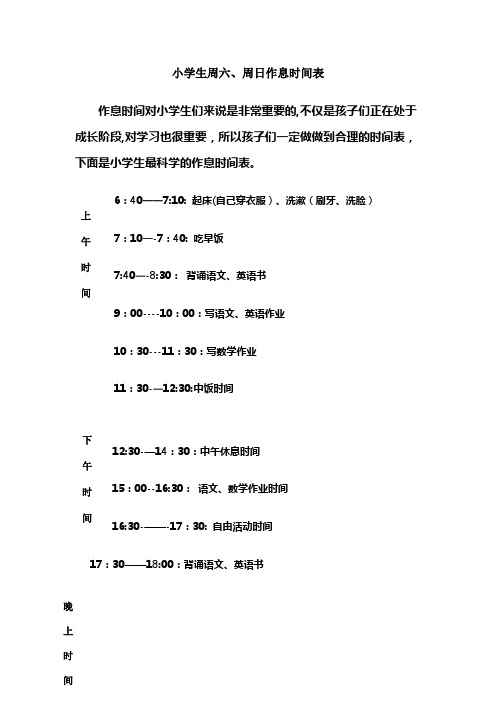 小学生周六、周日作息时间表【范本模板】