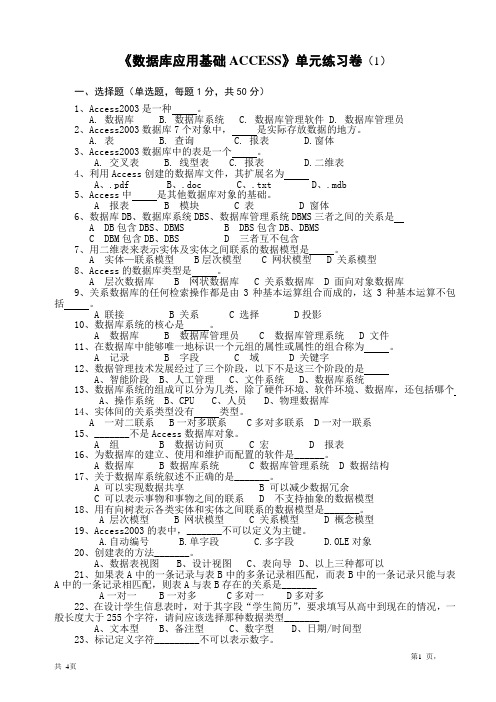 《数据库应用基础ACCESS》单元练习卷(1)