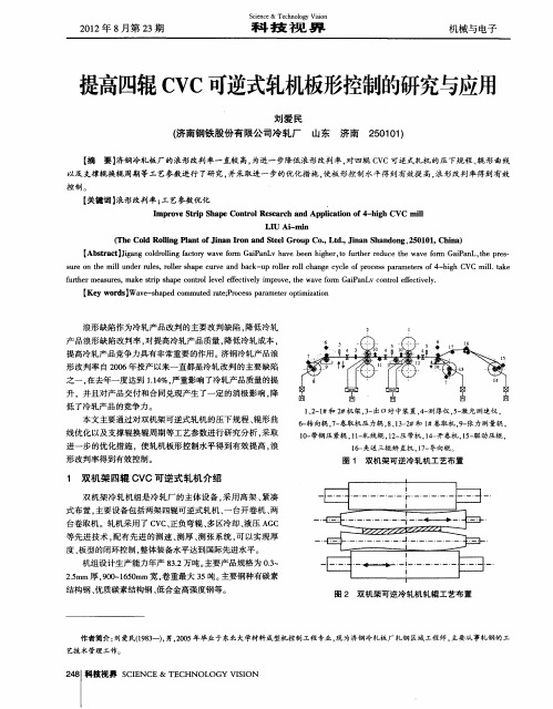 提高四辊CVC可逆式轧机板形控制的研究与应用