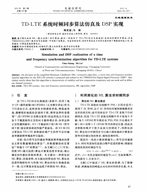 TD-LTE系统时频同步算法仿真及DSP实现