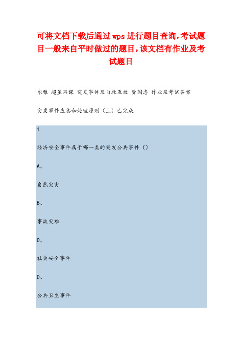 突发事件及自救互救平时作业及期末尔雅答案完整