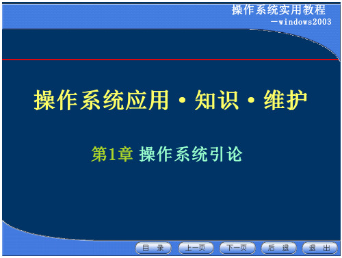 25_操作系统实用教程第1章-操作系统引论 文档全文免费预览