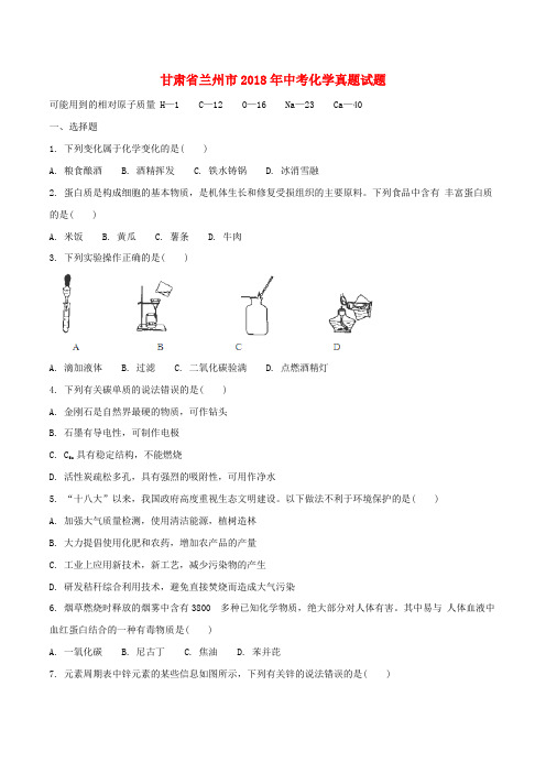 甘肃省兰州市2018年中考化学真题试题(无答案)