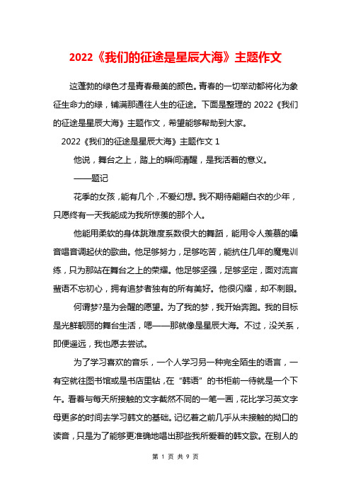 2022《我们的征途是星辰大海》主题作文