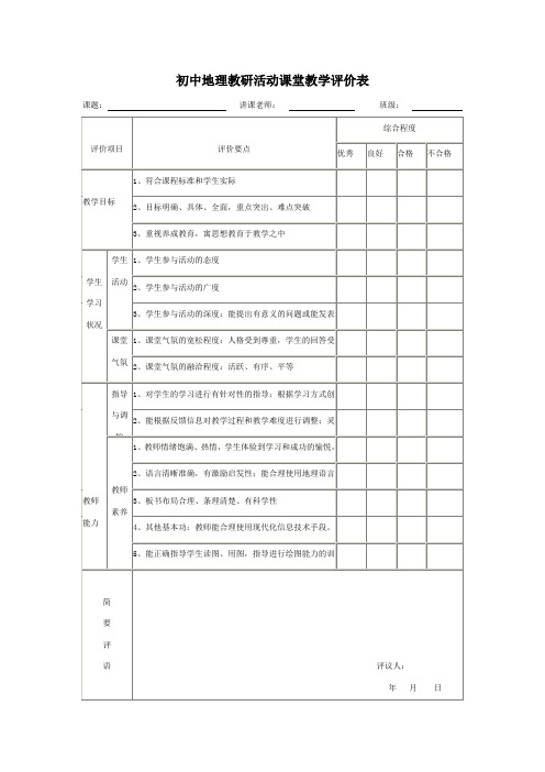 初中地理教研活动课堂教学评价表