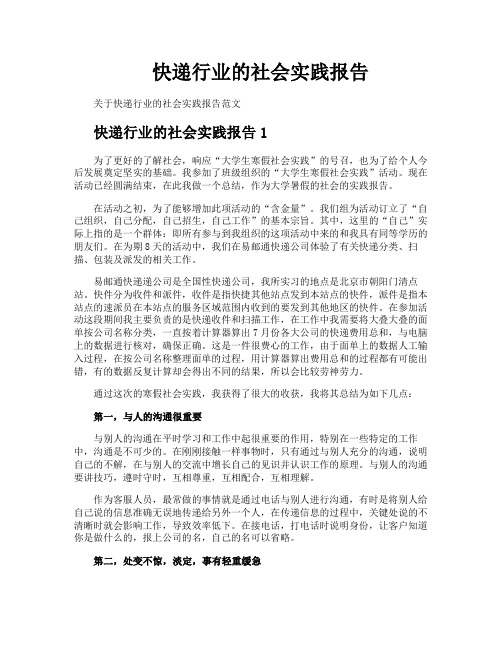 快递行业的社会实践报告