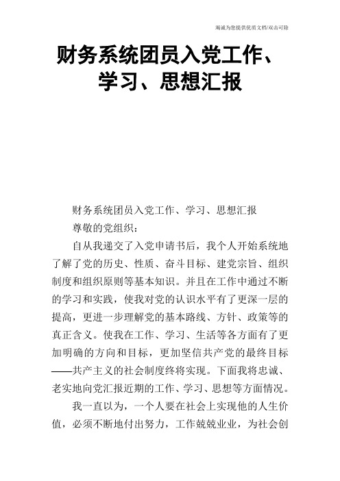 财务系统团员入党工作、学习、思想汇报