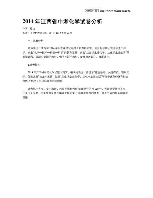 2014年江西省中考化学试卷分析