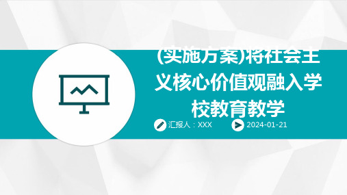 (实施方案)将社会主义核心价值观融入学校教育教学