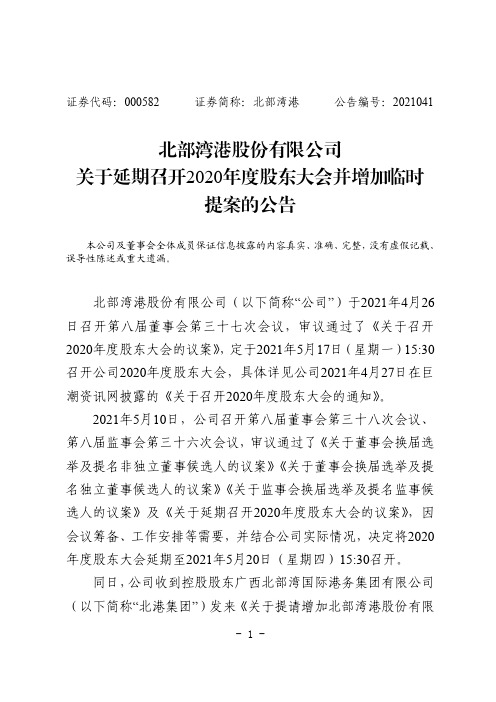 000582北部湾港：关于延期召开2020年度股东大会并增加临时提案的公告