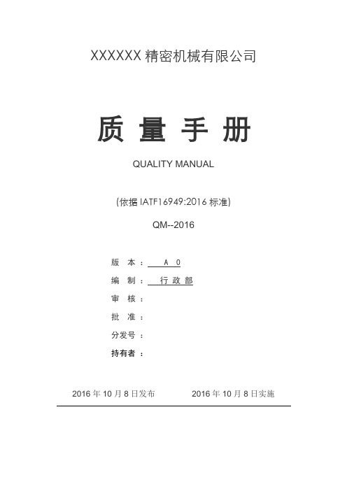 IATF16949-2016质量手册(含乌龟图)新