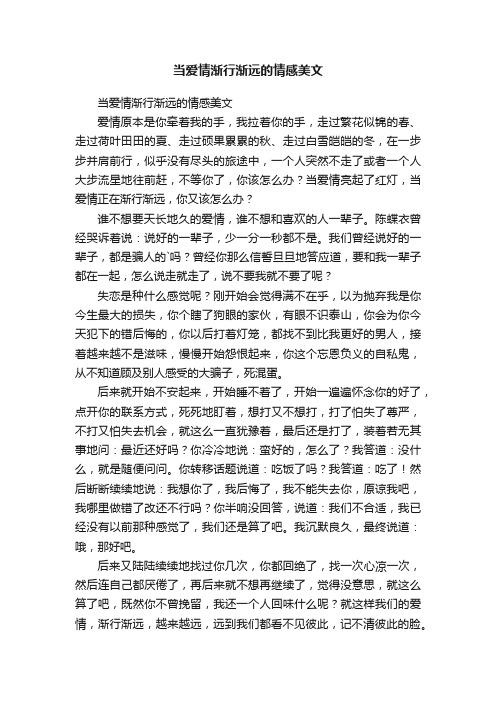 当爱情渐行渐远的情感美文