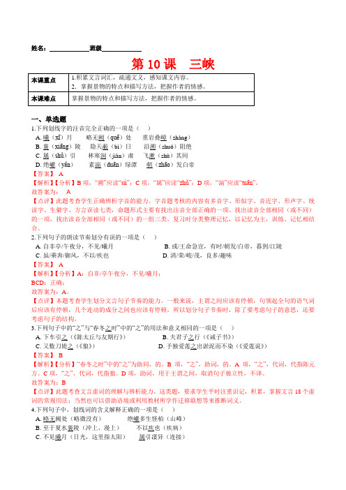 第10课  三峡解析版20212022学年八年级语文上册课后部编版)