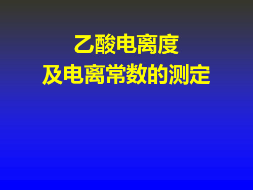 乙酸电离度和电离常数的测定ppt课件