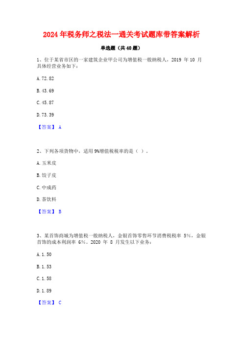 2024年税务师之税法一通关考试题库带答案解析