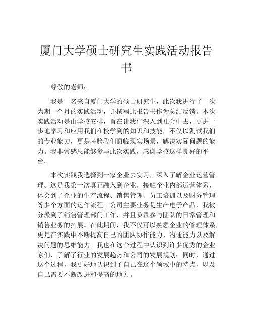 厦门大学硕士研究生实践活动报告书