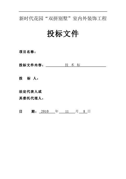 新时代花园双拼别墅室内外装饰工程技术标