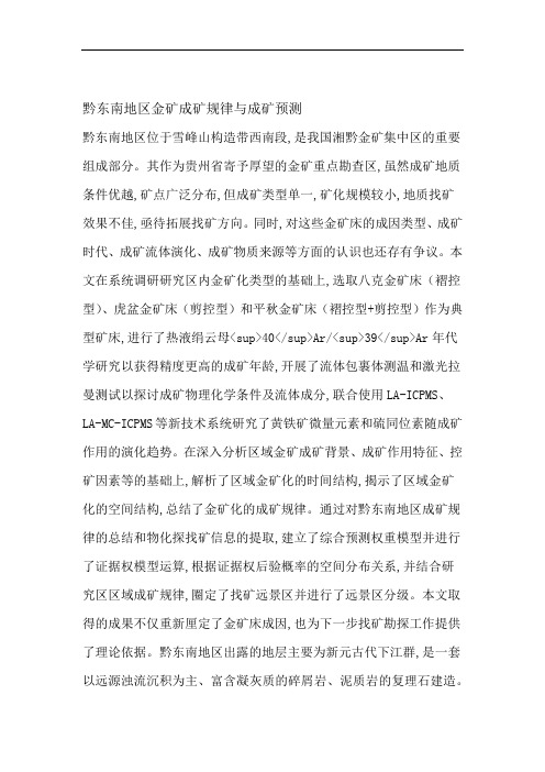 黔东南地区金矿成矿规律与成矿预测