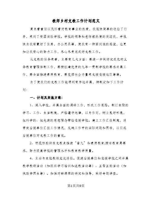 教师乡村支教工作计划范文（五篇）