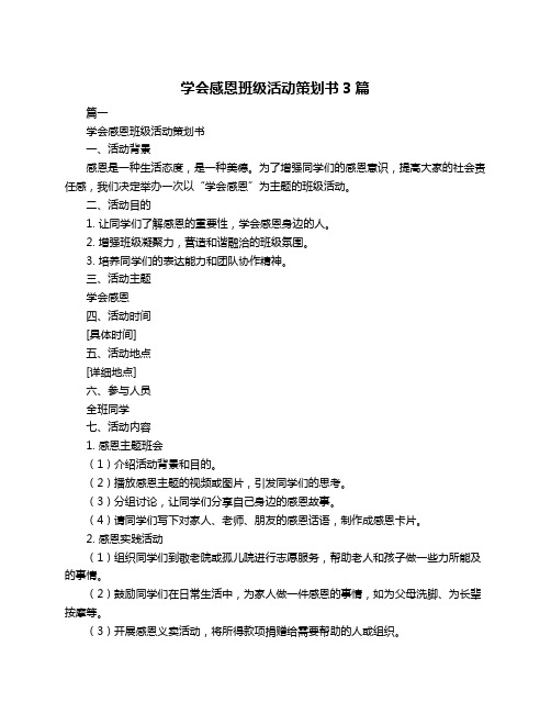 学会感恩班级活动策划书3篇