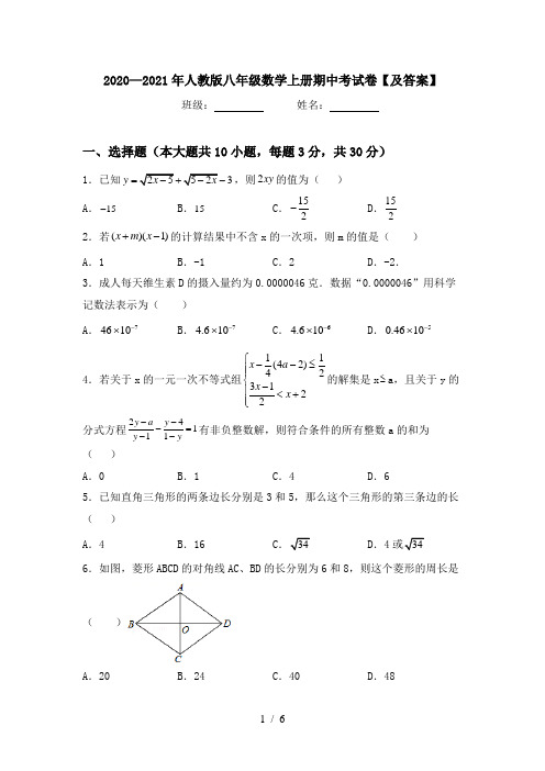 2020—2021年人教版八年级数学上册期中考试卷【及答案】