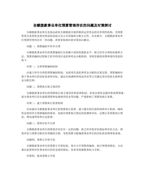 全额拨款事业单位预算管理存在的问题及对策探讨