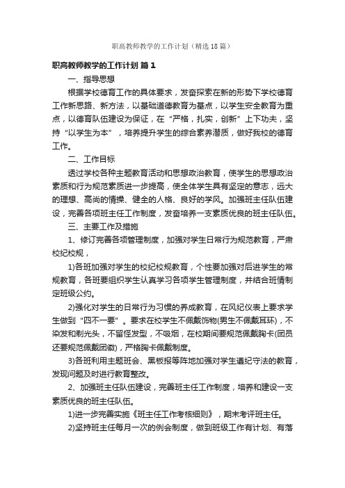 职高教师教学的工作计划（精选18篇）