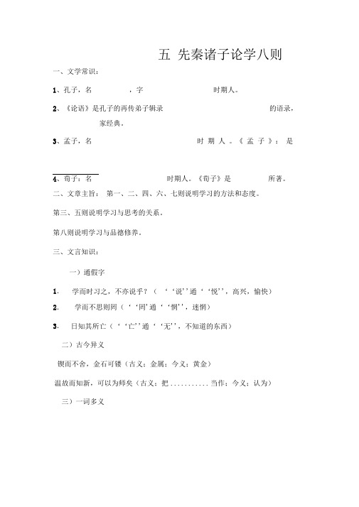 二十五先秦诸子论学八则重点字