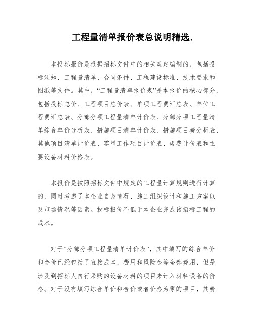 工程量清单报价表总说明精选