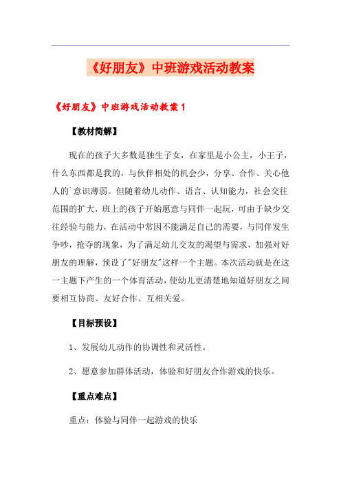 《好朋友》中班游戏活动教案