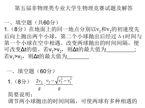 最新第五届非物理类专业大学生物理竞赛试题及解答(上海、天津)-药学医学精品资料