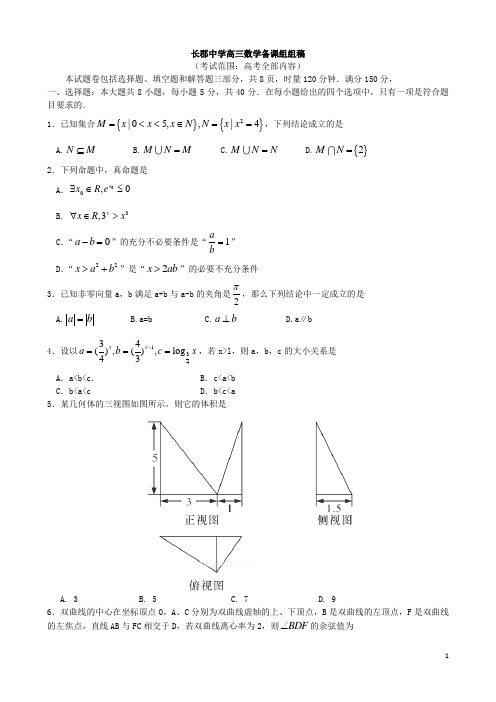 湖南省长沙市长郡中学高三数学上学期第四次月考试卷 理 新人教A版