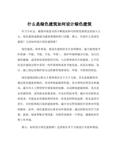 什么是绿色建筑如何设计绿色建筑